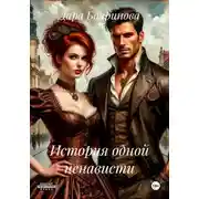 Постер книги История одной ненависти