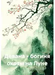 Byir Byira - Девана - богиня охоты на Луне