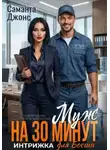 Саманта Джонс - Муж на 30 минут. Интрижка для босши. Современный любовный рассказ