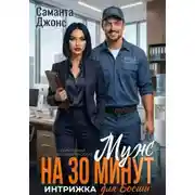 Постер книги Муж на 30 минут. Интрижка для босши. Современный любовный рассказ