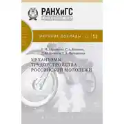 Постер книги Механизмы трудоустройства российской молодежи