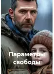 Максим Козлов - Параметры свободы