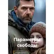 Постер книги Параметры свободы
