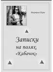 Виктория Нгуен - Записки на полях. Кабачок