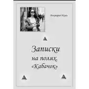 Постер книги Записки на полях. Кабачок