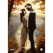 Постер книги Стоит ли Она этих усилий?