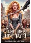 Майарана Мистеру - Тебя никто не спасет