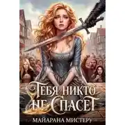 Постер книги Тебя никто не спасет