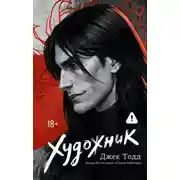 Постер книги Художник