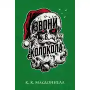 Постер книги Звони в колокола