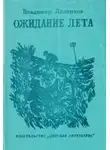 Владимир Ляленков - Ожидание лета