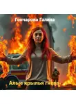 Галина Гончарова - Алые крылья гнева