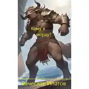 Постер книги Кому в морду?