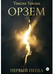 Таисия Токова - Орзем. Первый пепел.