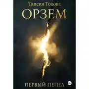 Постер книги Орзем. Первый пепел.