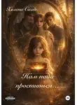 Хелена Скай - Нам надо проститься...