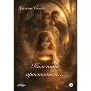 Постер книги Нам надо проститься...