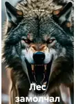 Пауль Влад - Лес замолчал