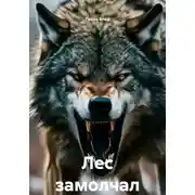 Постер книги Лес замолчал