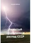 Геннадий Шабанов - Развитой социализм и распад СССР