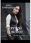 Анна Байрашная - Крутой поворот