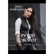 Постер книги Крутой поворот