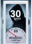 А. Н. Берег - Индекс счастья