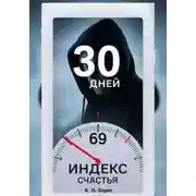 Постер книги Индекс счастья