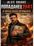 Alec Drake - Попаданец 1941. Я украл планы вермахта