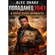 Постер книги Попаданец 1941. Я украл планы вермахта
