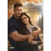 Постер книги НЕ будни учителя