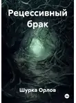 Шурка Орлов - Рецессивный брак