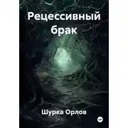 Постер книги Рецессивный брак