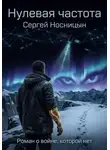 Сергей Носницын - Нулевая частота