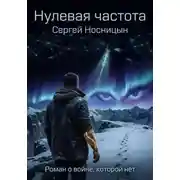 Постер книги Нулевая частота