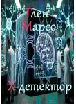Глен Марсо - Х-детектор