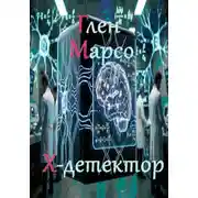 Постер книги Х-детектор