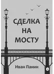 Иван Панин - Сделка на мосту