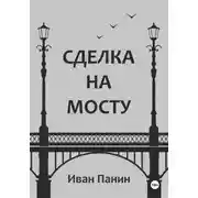 Постер книги Сделка на мосту