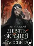 Амита Скай - Девять жизней до рассвета - 2