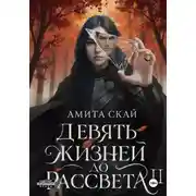 Постер книги Девять жизней до рассвета - 2