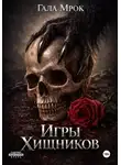 Гала Мрок - Игры хищников