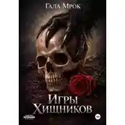 Постер книги Игры хищников