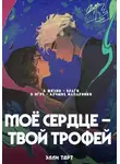 Элли Тарт - Моё сердце - твой трофей