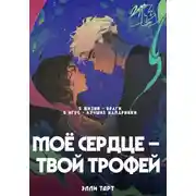 Постер книги Моё сердце - твой трофей