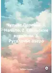 Татьяна Нурова - Чудная Деревня. 1. Начало. 2. Скользкие вершины. 3. Русалочье озеро