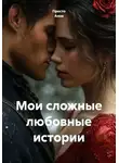 Просто Анна - Мои сложные любовные истории