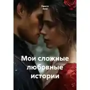 Постер книги Мои сложные любовные истории