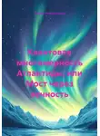 Лилия Печеницына - Квантовая многомерность Атлантиды, или Мост через вечность