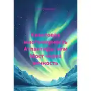 Постер книги Квантовая многомерность Атлантиды, или Мост через вечность